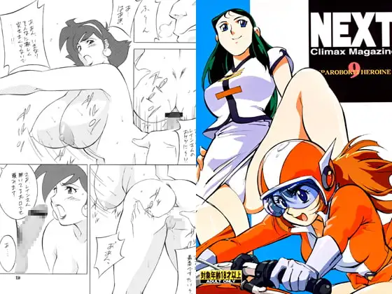 NEXT9 ス○ロボ系ヒロイン特集号2