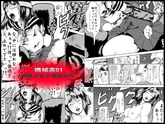 機械○01-制服少女と電動木馬