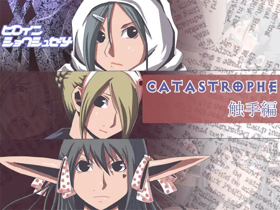 CATASREOPHE5 触手編