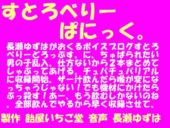 すとろべりーぱにっく。