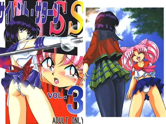 サイレント・サターンSS VOL.3