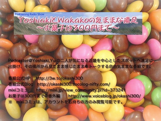 YoshiakiとWakakoの気ままな遠足 ～お菓子は300円まで～