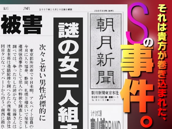 「Sの事件。」FILE1~強姦~ ヒトミ&マリ