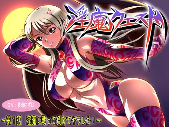 淫魔クエスト ～第1話 淫魔に戦って負けてヤラレた!～