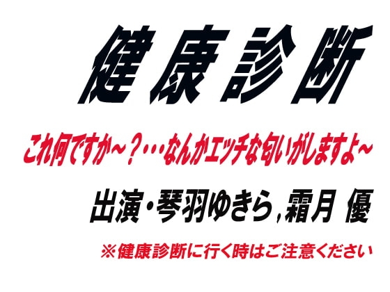 健康診断