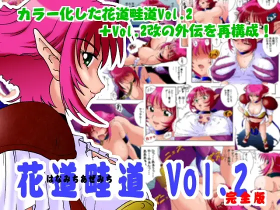 花道畦道Vol.2「強くても女の子なんだかーら」