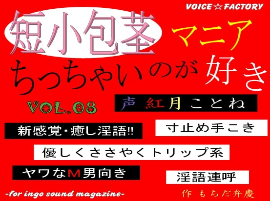 短小包茎マニア~ちっちゃいのが好き