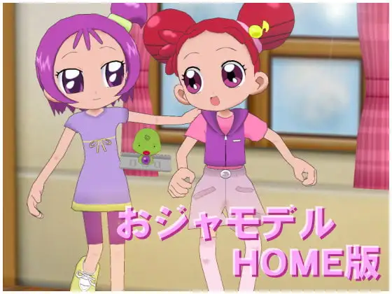 おジャモデルHOME版