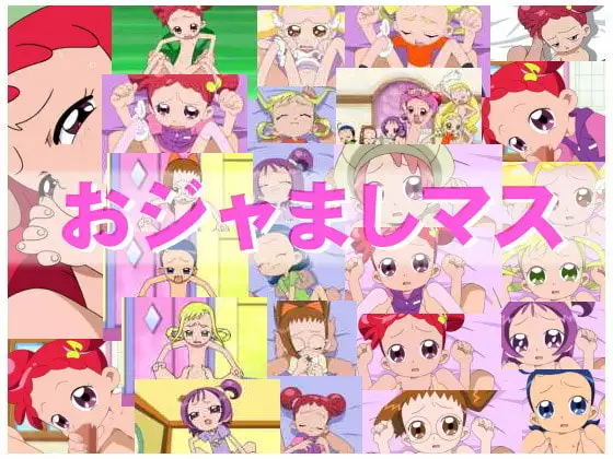 おジャましマス