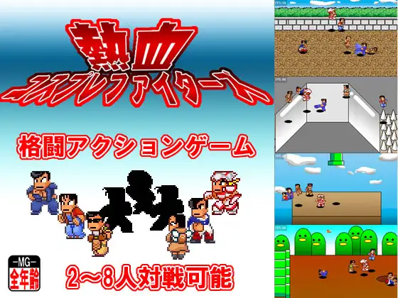 熱血コスプレファイターズ