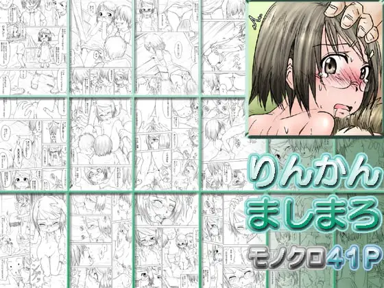 りんかん ましまろ