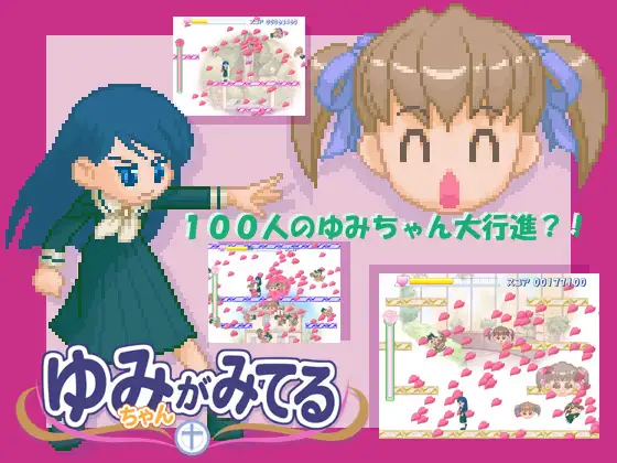 ゆみちゃんがみてる