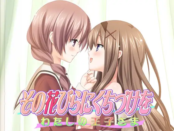 その花びらにくちづけを わたしの王子さま