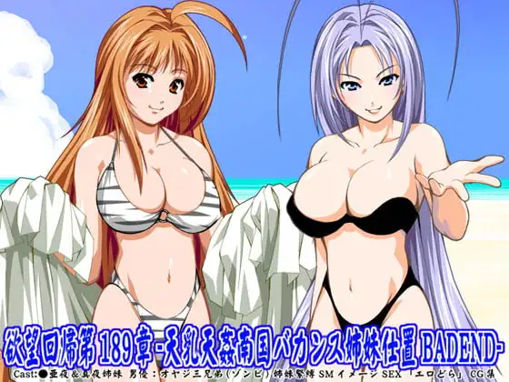 欲望回帰第189章-天乳天姦南国バカンス姉妹仕置BADEND-