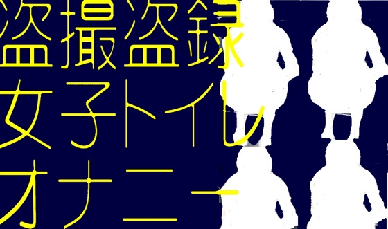 OL女子トイレオナニー