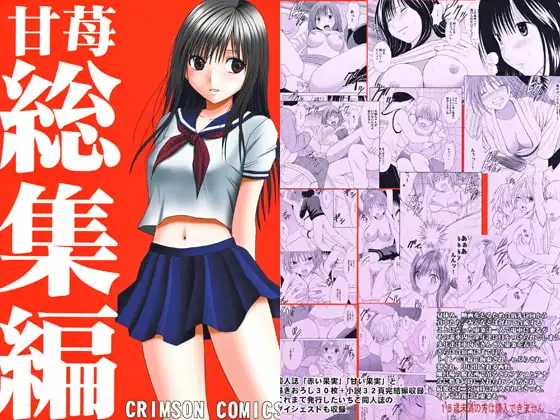 甘苺総集編