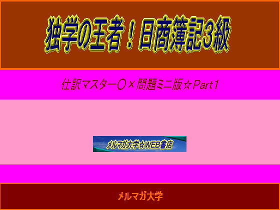 独学の王者!日商簿記3級仕訳マスター○×問題ミニ版1