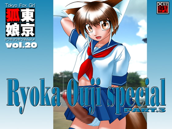 TokyoFoxGirl」Vol.20 Ryoka Ouji special PART.3