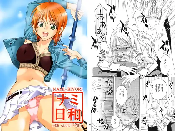 ナミ日和