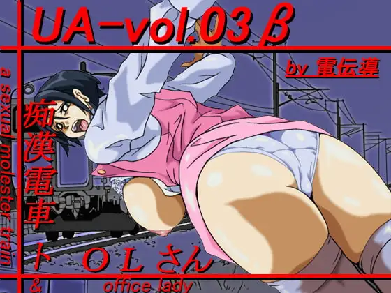 UA-vol.03β「痴○電車トOLさん」