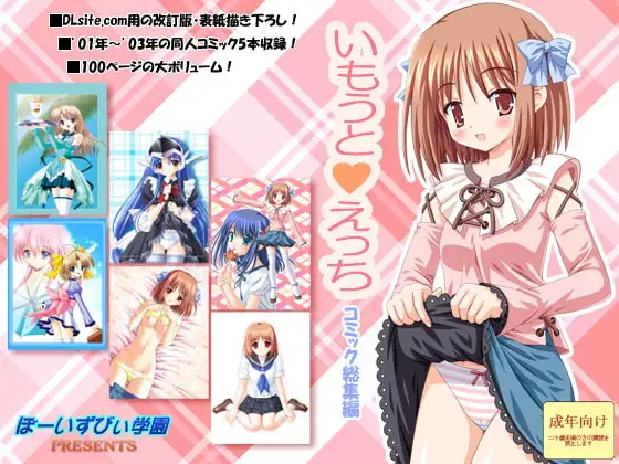 いもうとえっち～コミック総集編～