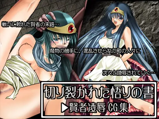 切り裂かれた悟りの書