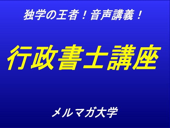 音声講義!独学の王者!行政書士講座~第1回~