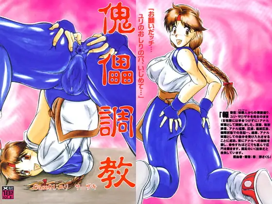 傀儡調教 Case01:ユリサ●ザキ