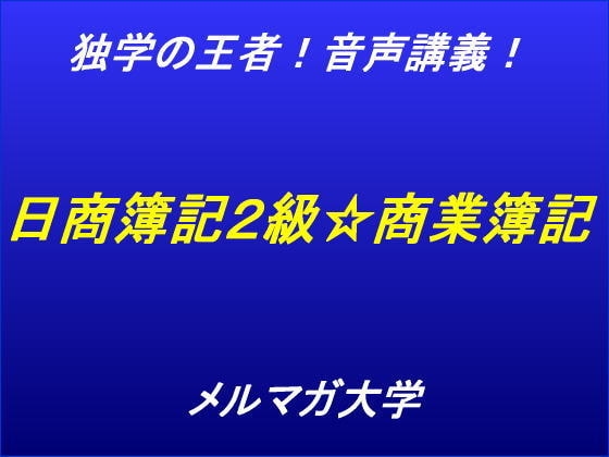 音声講義!独学の王者!日商簿記2級商業簿記講座～第1回～