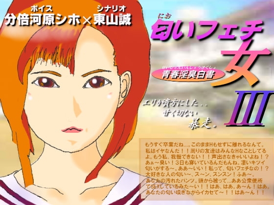 匂いフェチの女3~青春淫臭白書~