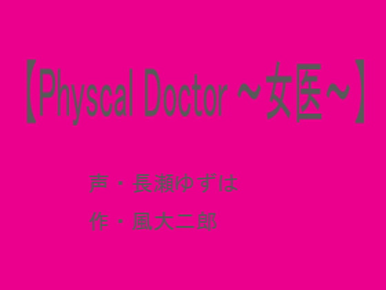 【PhyscalDoctor～女医～】