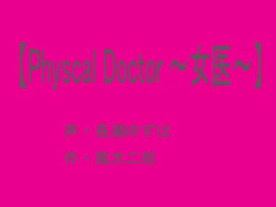 【Physcal Doctor ~女医~】