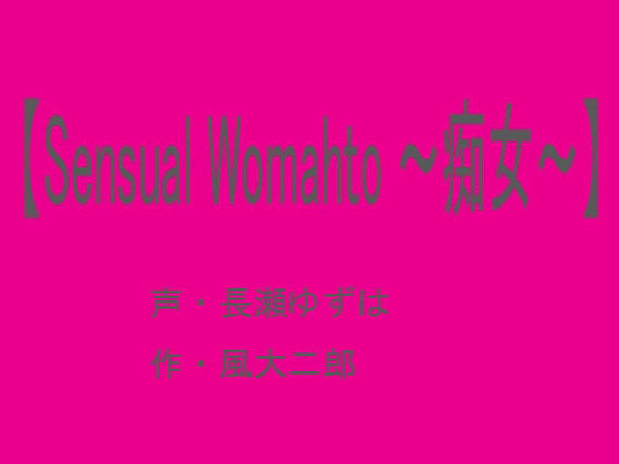 【Sensual Woman ～痴女～】