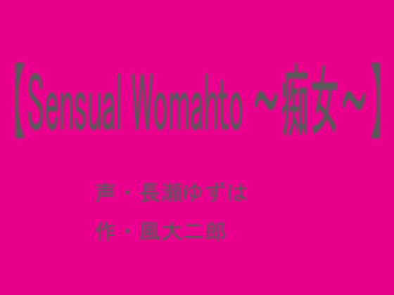 【Sensual Woman ~痴女~】