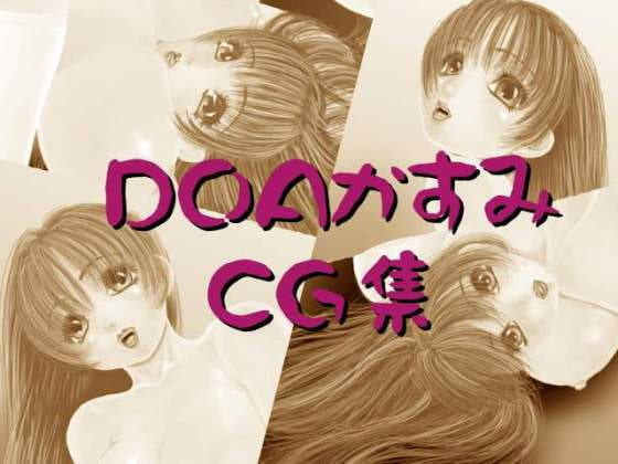 DOAかすみCG集