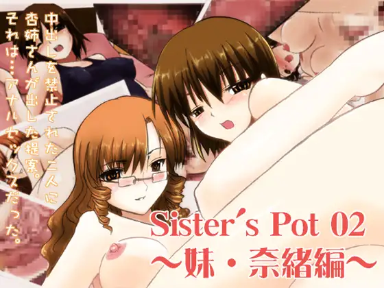 Sister's Pot 02 ～妹・奈緒編～