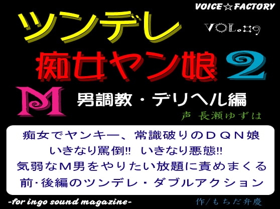 ツンデレ痴女ヤン娘2~M男調教・デリヘル編