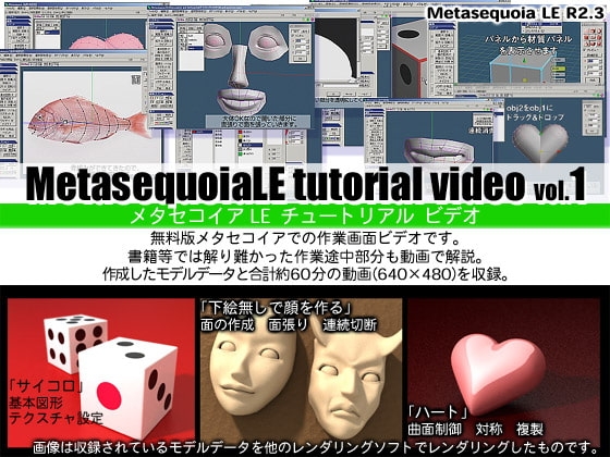 メタセコイア3Dモデリングチュートリアルビデオvol.1