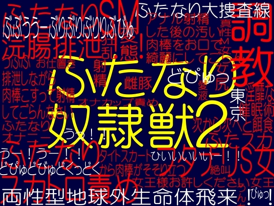 ふたなり浣腸排泄!!ふたなり奴隷獣2淫乱交魔界都市池袋淫魔退治
