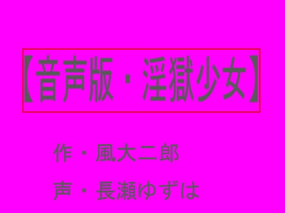 【~淫獄少女~】