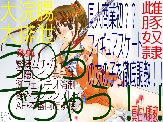 女子フィギュアスケート部のミクちゃん-大浣腸ウ○チでちゃう引き裂かれた競技用コスチューム(ボイス双葉ななみ)