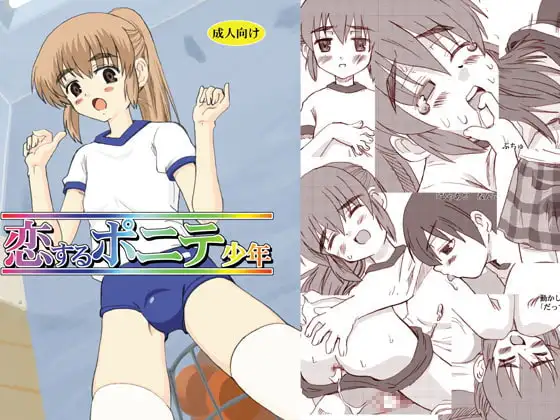 恋するポニテ少年