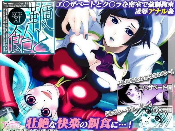 「鞭と・飴と～K○F XI～DLプレミアム版」