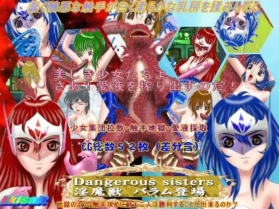 Dangerous sisters 淫魔獣 バラム登場