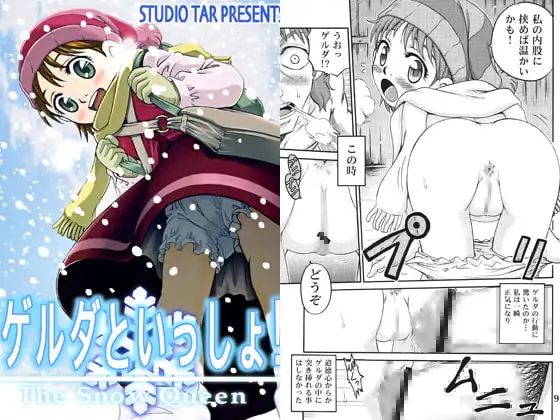 ゲルダといっしょ!