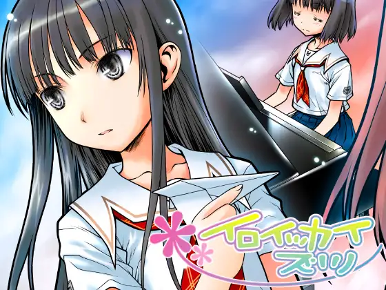 イロイッカイヅツ