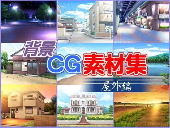 背景CG素材集「屋外編」