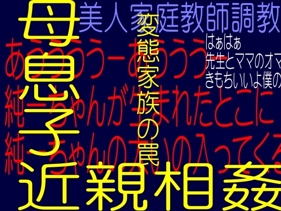 美人家庭教師-変態家族の罠
