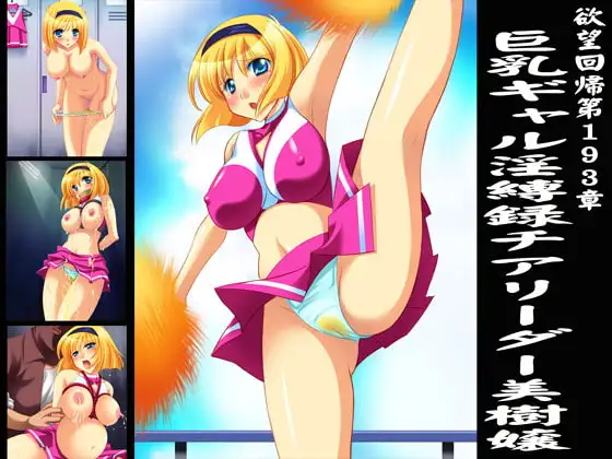 欲望回帰第193章-監禁GAL淫縛録Season.2チアリーダー美樹編-