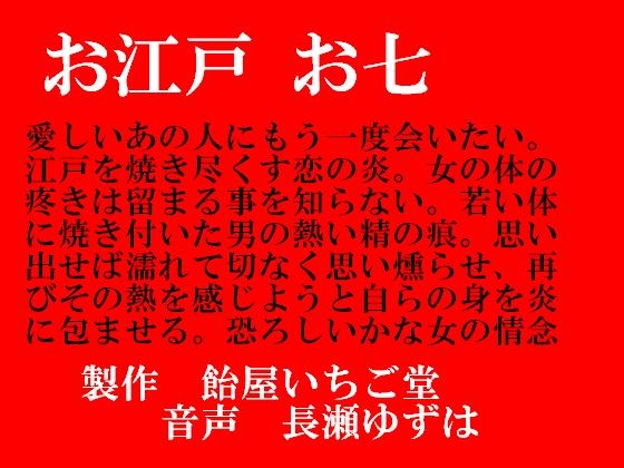 お江戸お七(MP3)